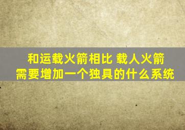 和运载火箭相比 载人火箭需要增加一个独具的什么系统